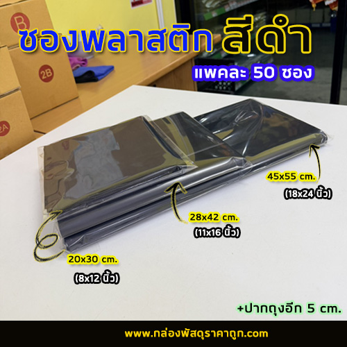 ซองพลาสติก สีดำ 45x60+5 cm.